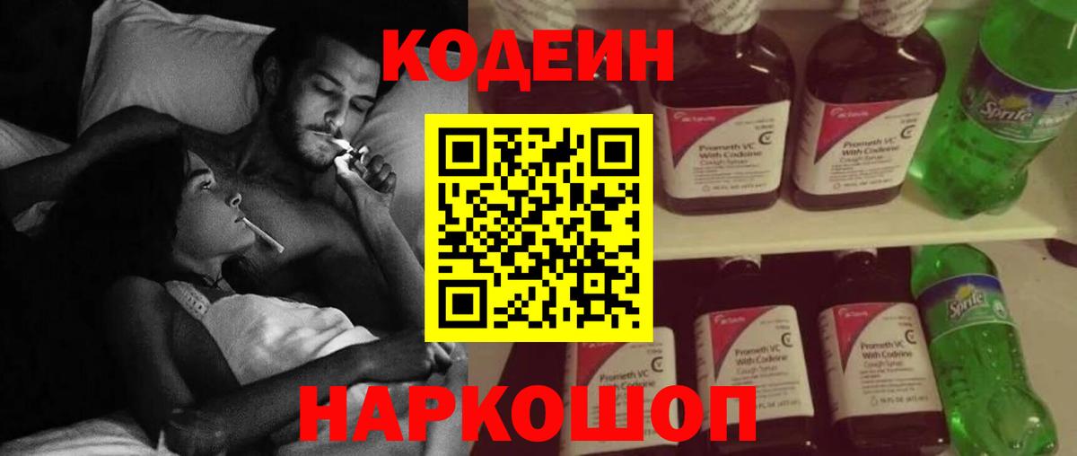Кодеин Purple Drank Екатеринбург